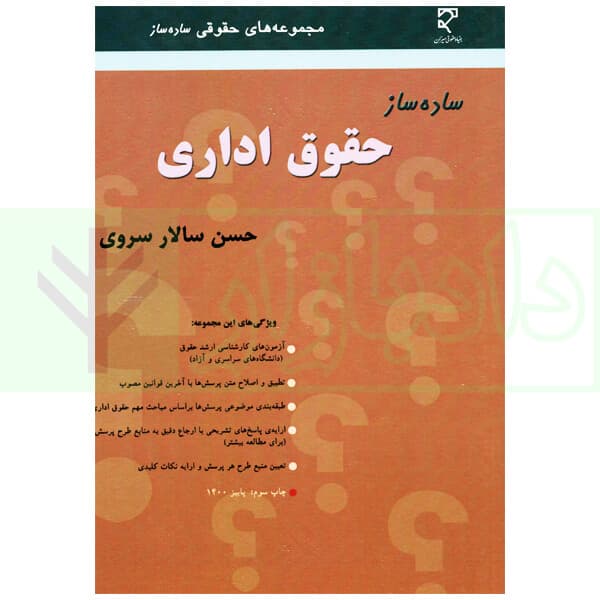 ساده ساز حقوق اداری | سروی