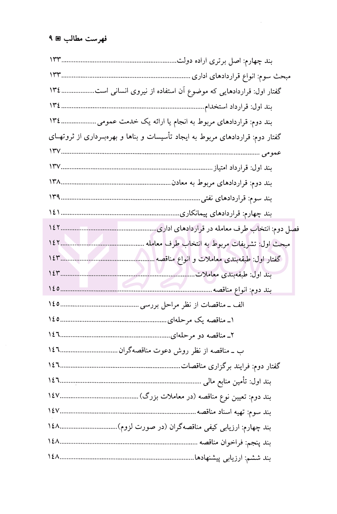 حقوق اداری – جلد دوم | دکتر امامی و دکتر استوار سنگری — تصویر ۶