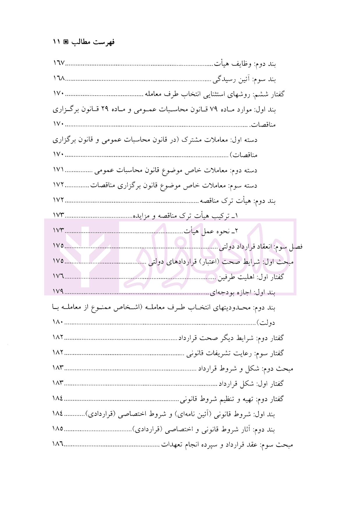 حقوق اداری – جلد دوم | دکتر امامی و دکتر استوار سنگری — تصویر ۸