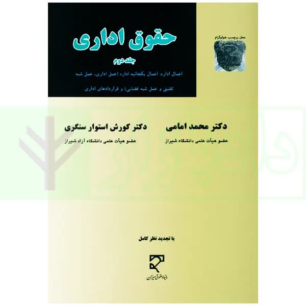 حقوق اداری – جلد دوم | دکتر امامی و دکتر استوار سنگری