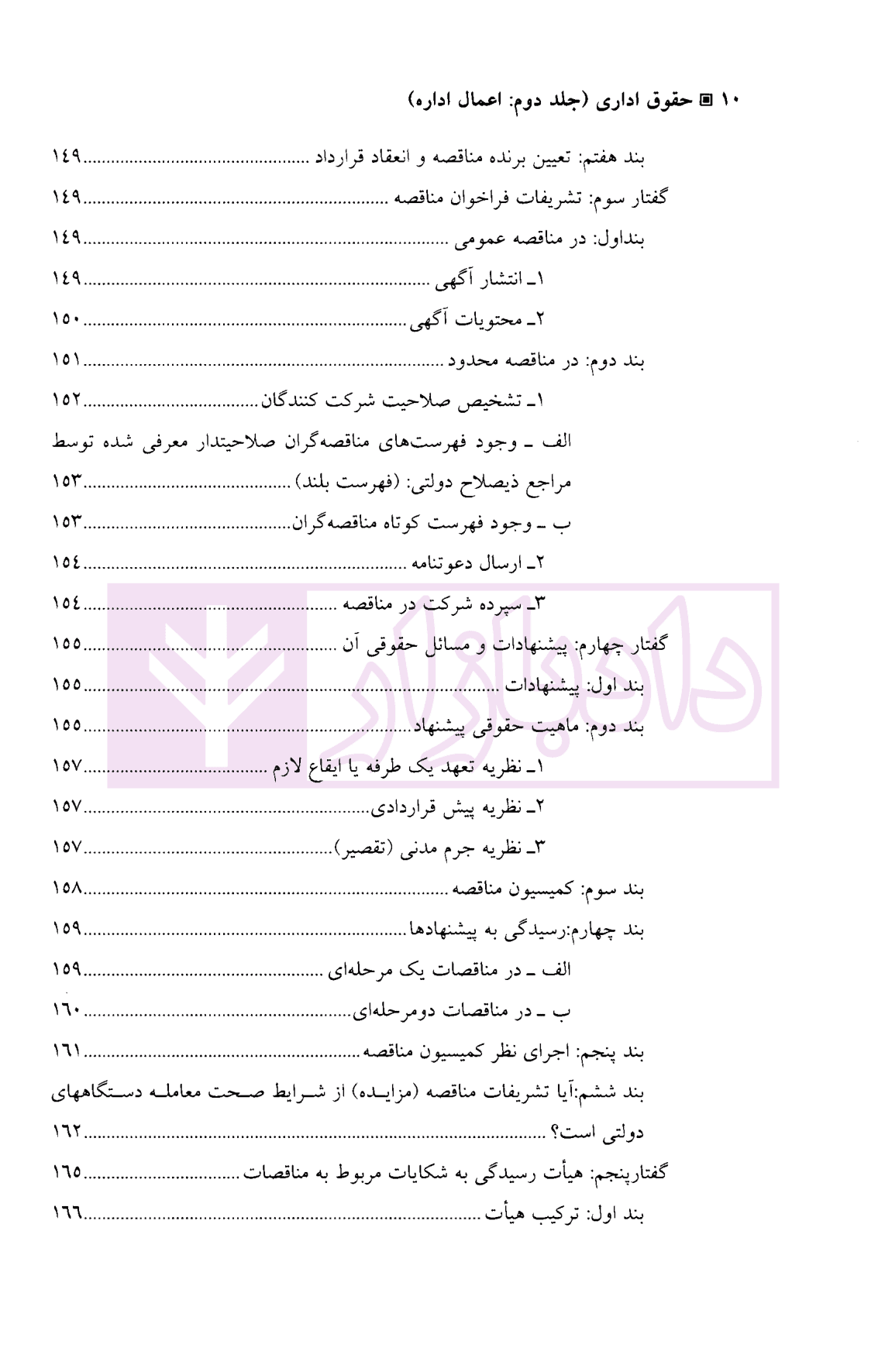 حقوق اداری – جلد دوم | دکتر امامی و دکتر استوار سنگری — تصویر ۷