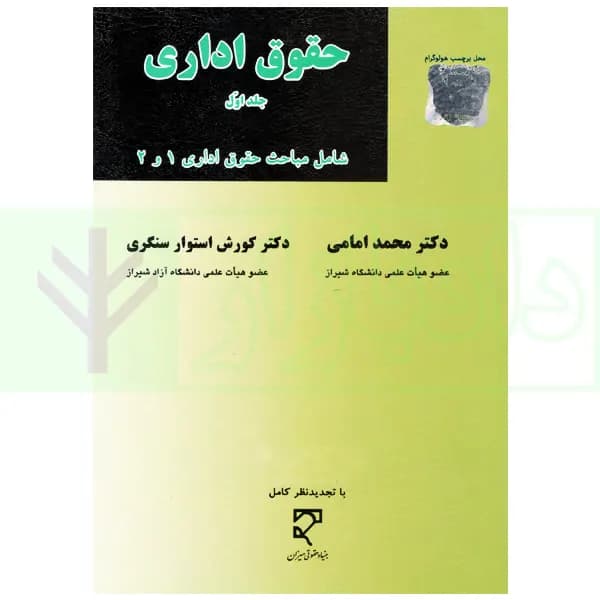 حقوق اداری – جلد اول | دکتر امامی و دکتر استوار سنگری