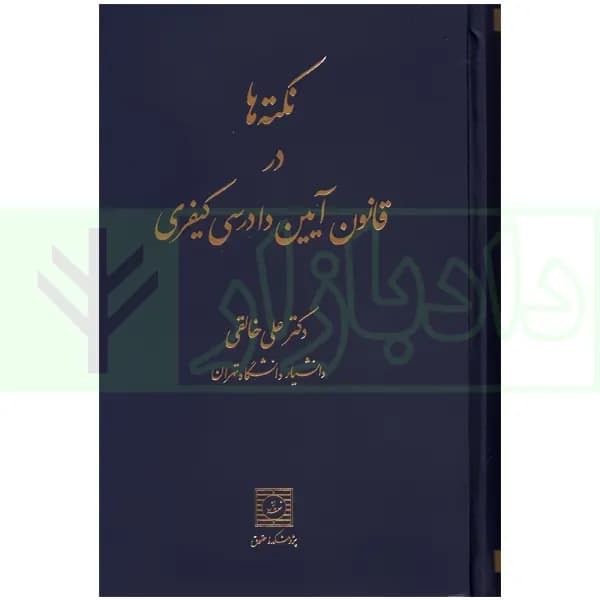 نکته ها در قانون آیین دادرسی کیفری | دکتر خالقی