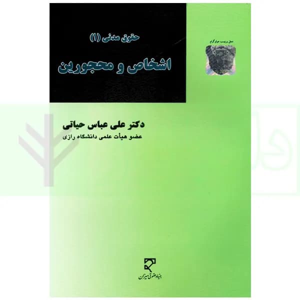 اشخاص و محجورین | دکتر حیاتی