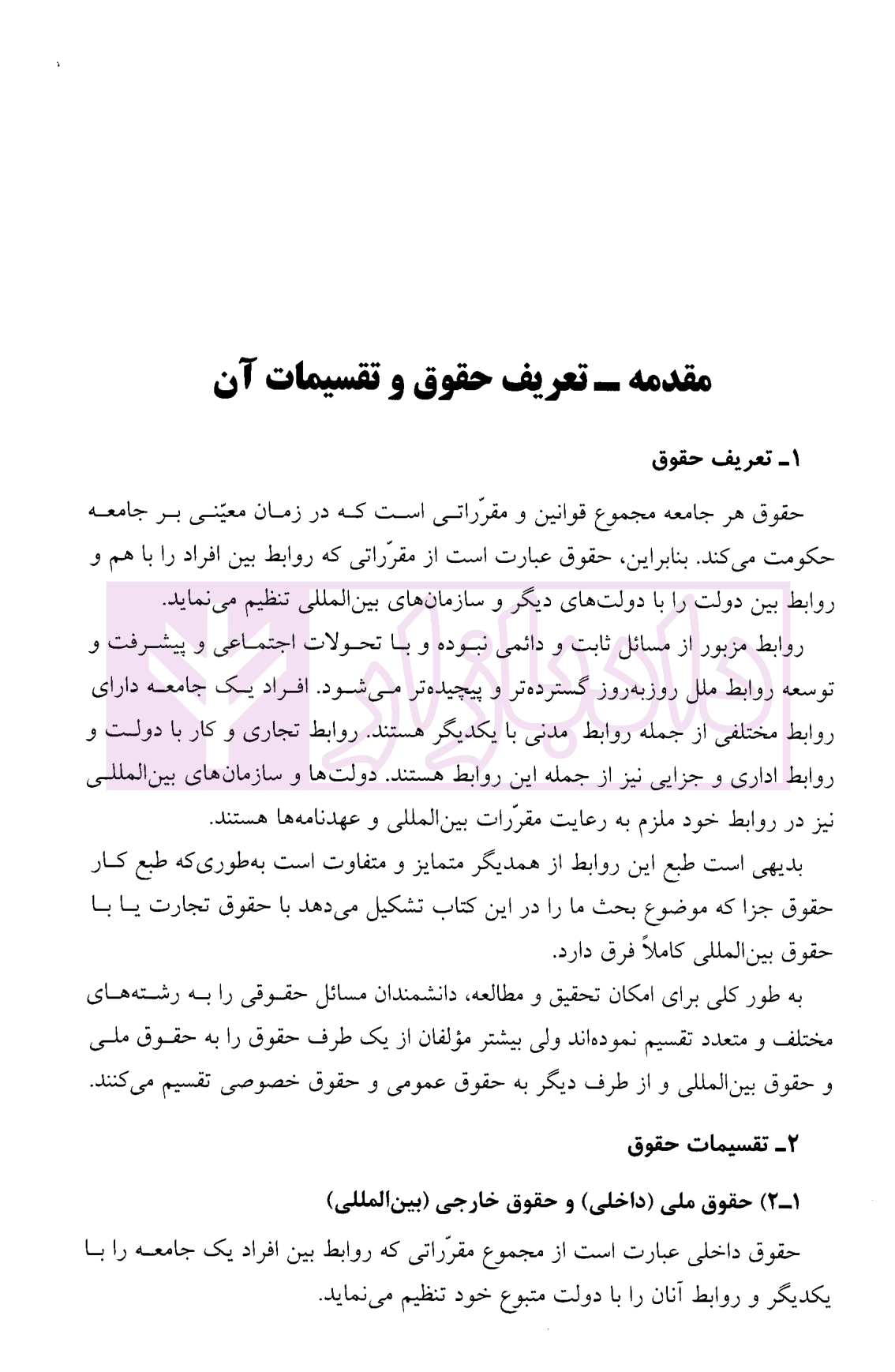 بایسته‌های حقوق جزای عمومی | دکتر گلدوزیان — تصویر ۶
