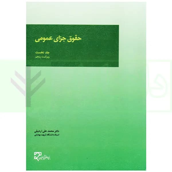 حقوق جزای عمومی (جلد اول) | دکتر اردبیلی