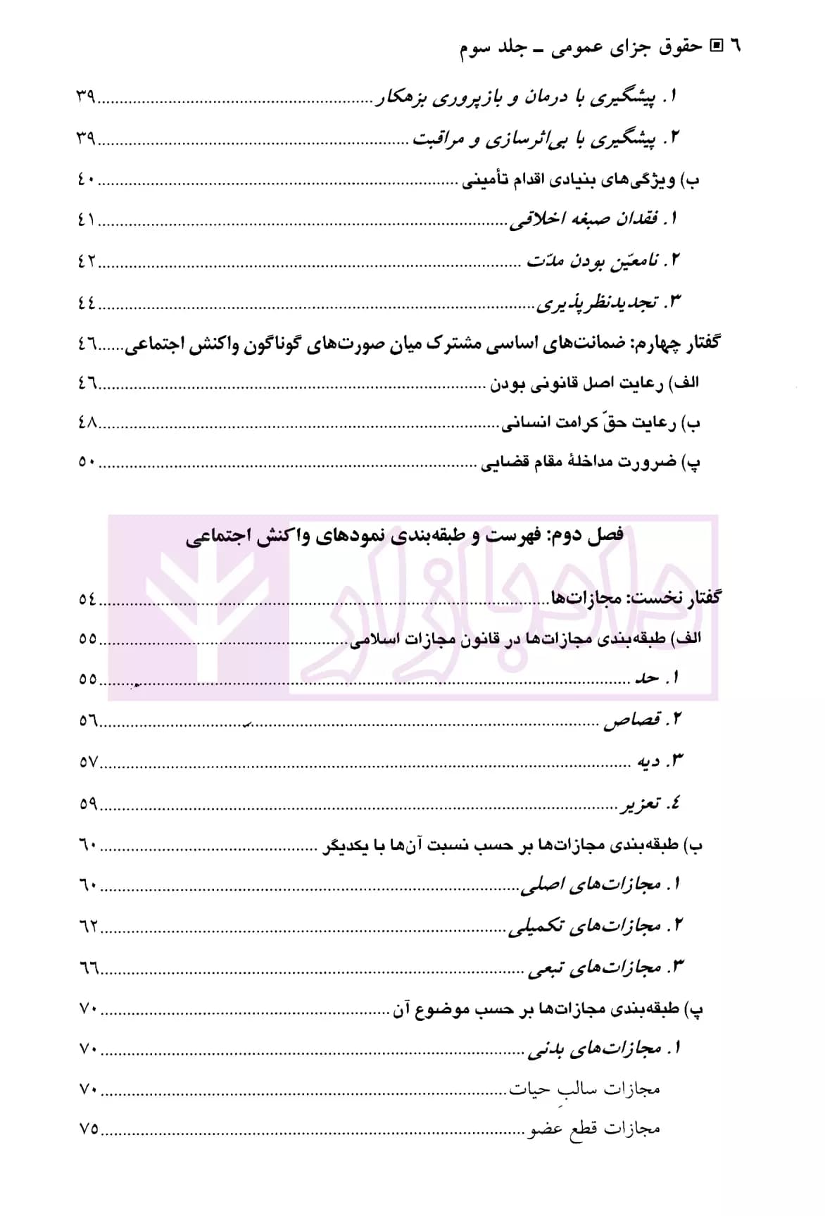 حقوق جزای عمومی (جلد سوم) | دکتر اردبیلی — تصویر ۳