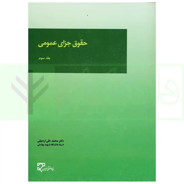 حقوق جزای عمومی (جلد سوم) | دکتر اردبیلی