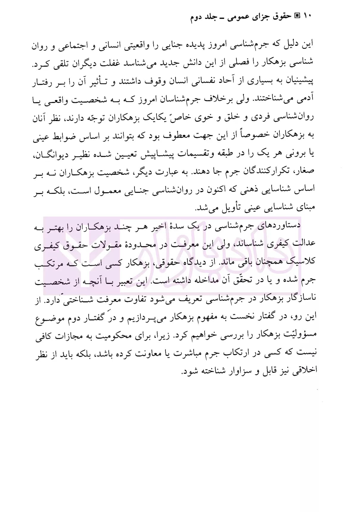 حقوق جزای عمومی (جلد دوم) | دکتر اردبیلی — تصویر ۷