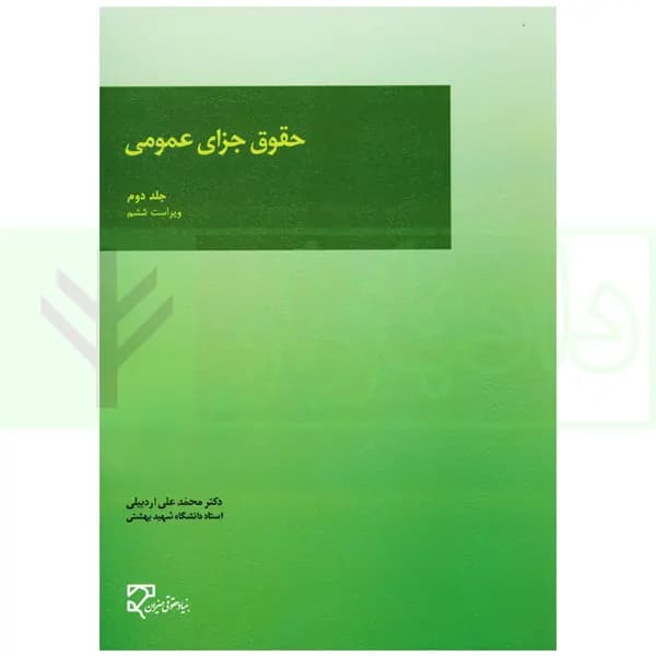 حقوق جزای عمومی (جلد دوم) | دکتر اردبیلی