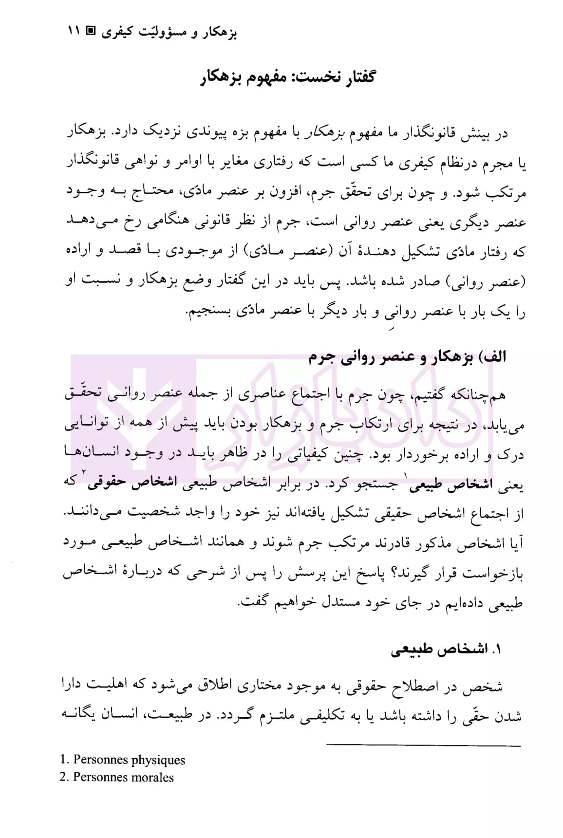 حقوق جزای عمومی (جلد دوم) | دکتر اردبیلی — تصویر ۸