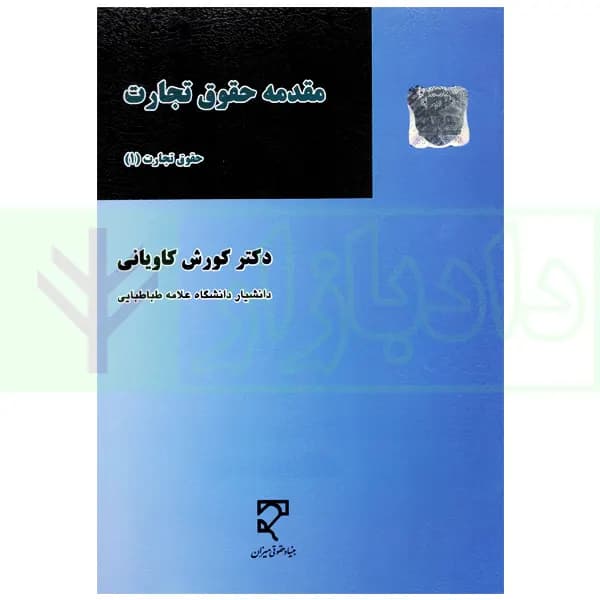 مقدمه حقوق تجارت – حقوق تجارت (1) | دکتر کاویانی