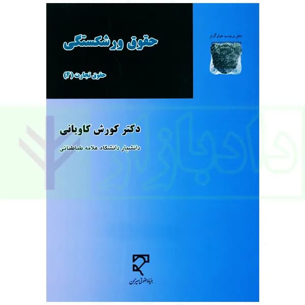 حقوق ورشکستگی – حقوق تجارت (4) | دکتر کاویانی