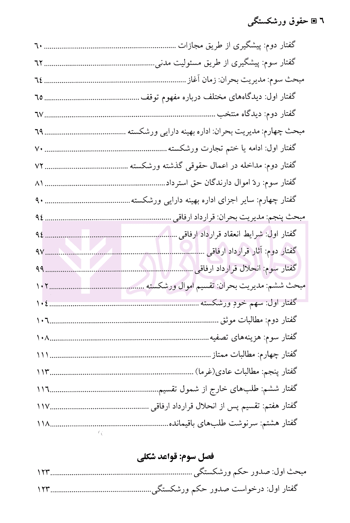 حقوق ورشکستگی – حقوق تجارت (4) | دکتر کاویانی — تصویر ۳