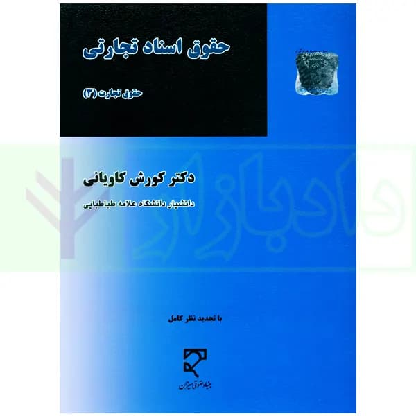 حقوق اسناد تجارتی – حقوق تجارت (3) | دکتر کاویانی