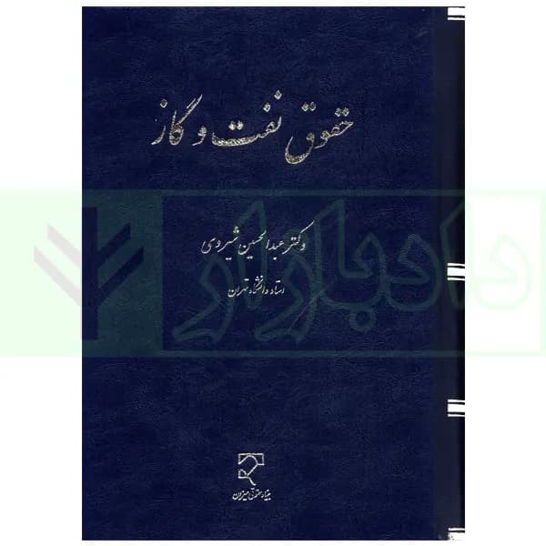 حقوق نفت و گاز | دکتر شیروی