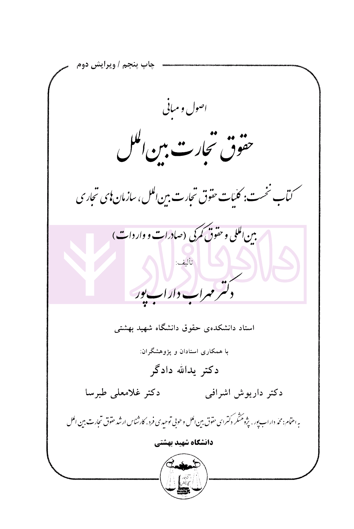 اصول و مبانی حقوق تجارت بین الملل (کتاب اول) | دکتر داراب پور — تصویر ۲