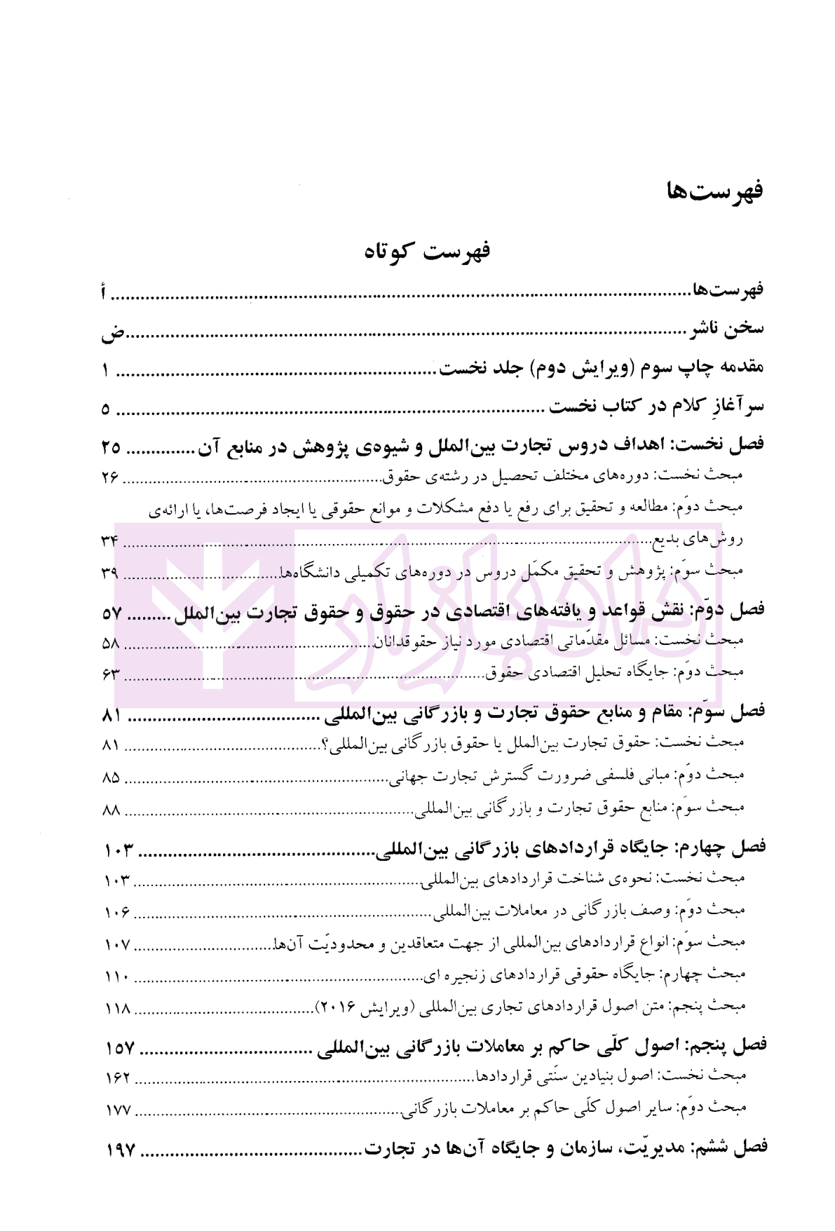 اصول و مبانی حقوق تجارت بین الملل (کتاب اول) | دکتر داراب پور — تصویر ۳