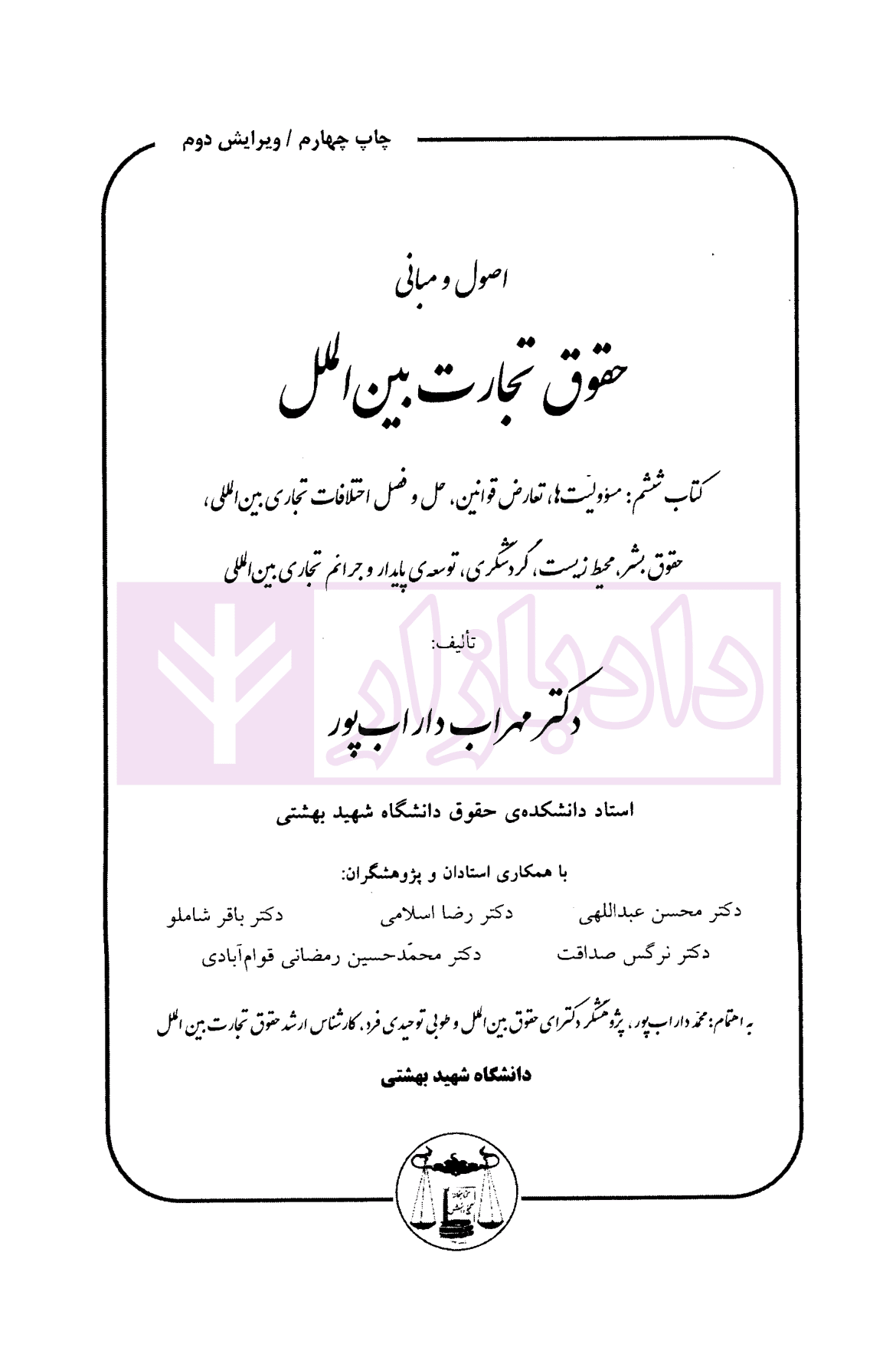 اصول و مبانی حقوق تجارت بین الملل (کتاب ششم) | دکتر داراب پور — تصویر ۲