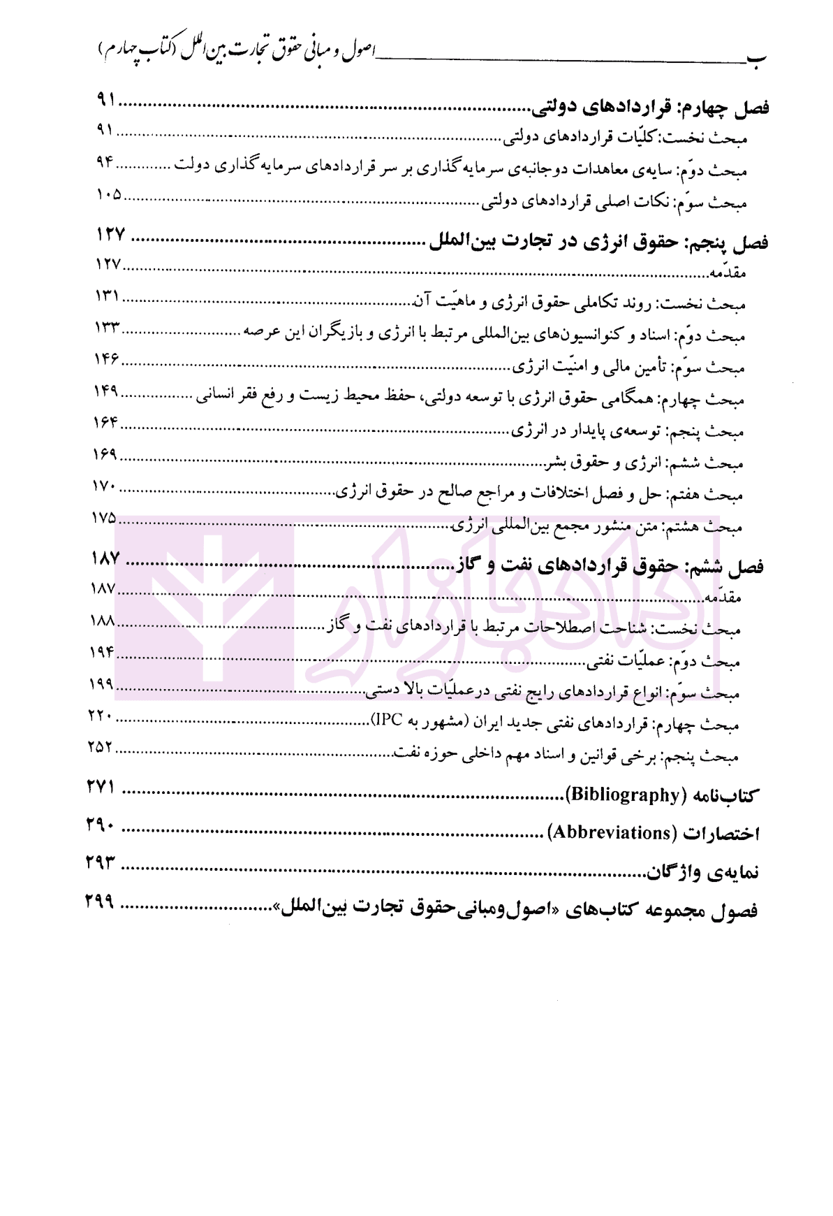 اصول و مبانی حقوق تجارت بین الملل (کتاب چهارم) | دکتر داراب پور — تصویر ۴