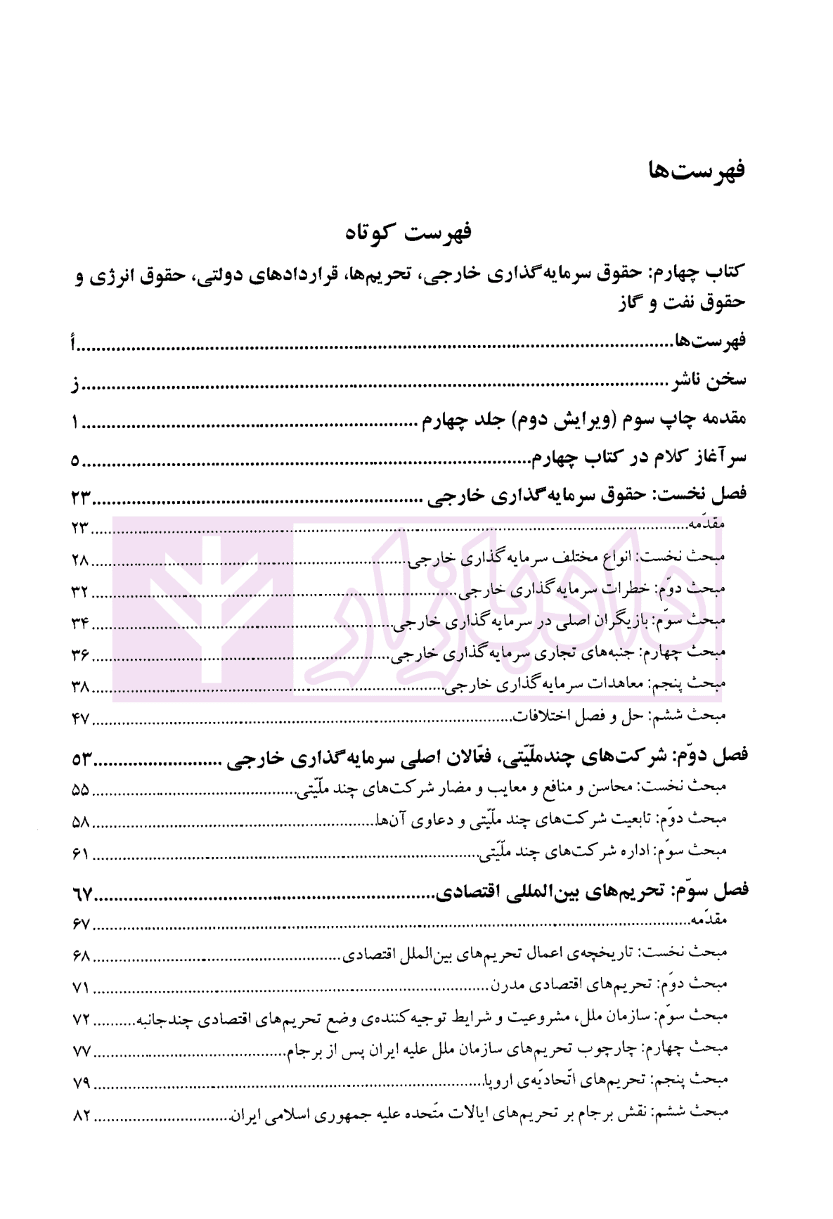 اصول و مبانی حقوق تجارت بین الملل (کتاب چهارم) | دکتر داراب پور — تصویر ۳