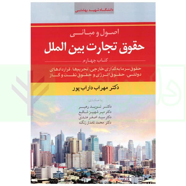 اصول و مبانی حقوق تجارت بین الملل (کتاب چهارم) | دکتر داراب پور