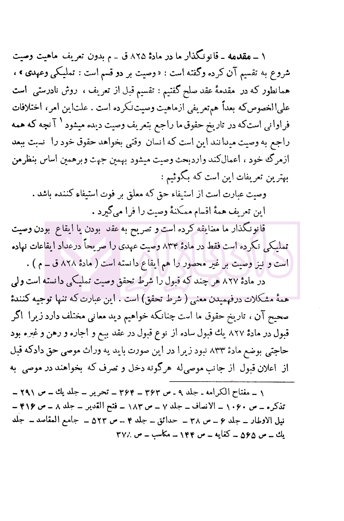 حقوق مدنی وصیت | دکتر جعفری لنگرودی — تصویر ۵