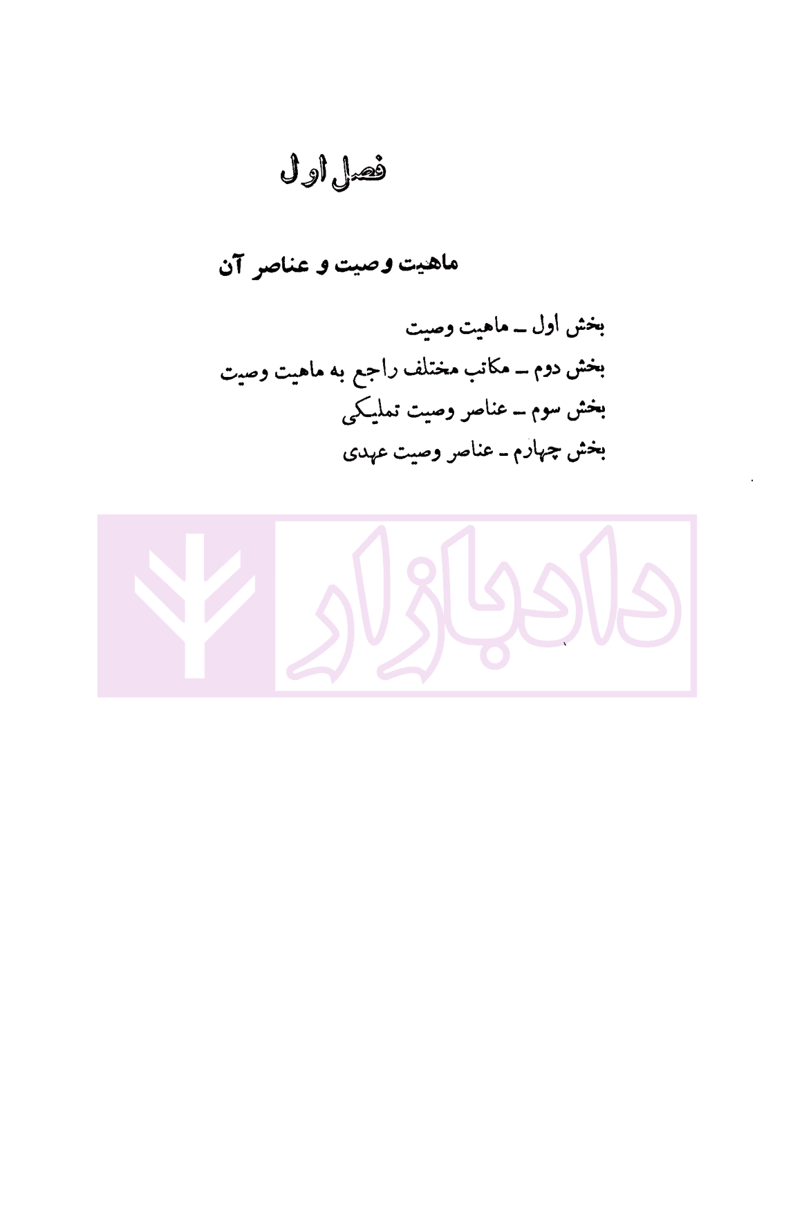حقوق مدنی وصیت | دکتر جعفری لنگرودی — تصویر ۲