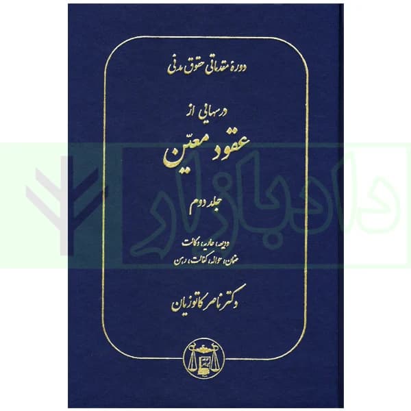 دوره مقدماتی حقوق مدنی: درس هایی از عقود معین – جلد دوم | دکتر کاتوزیان