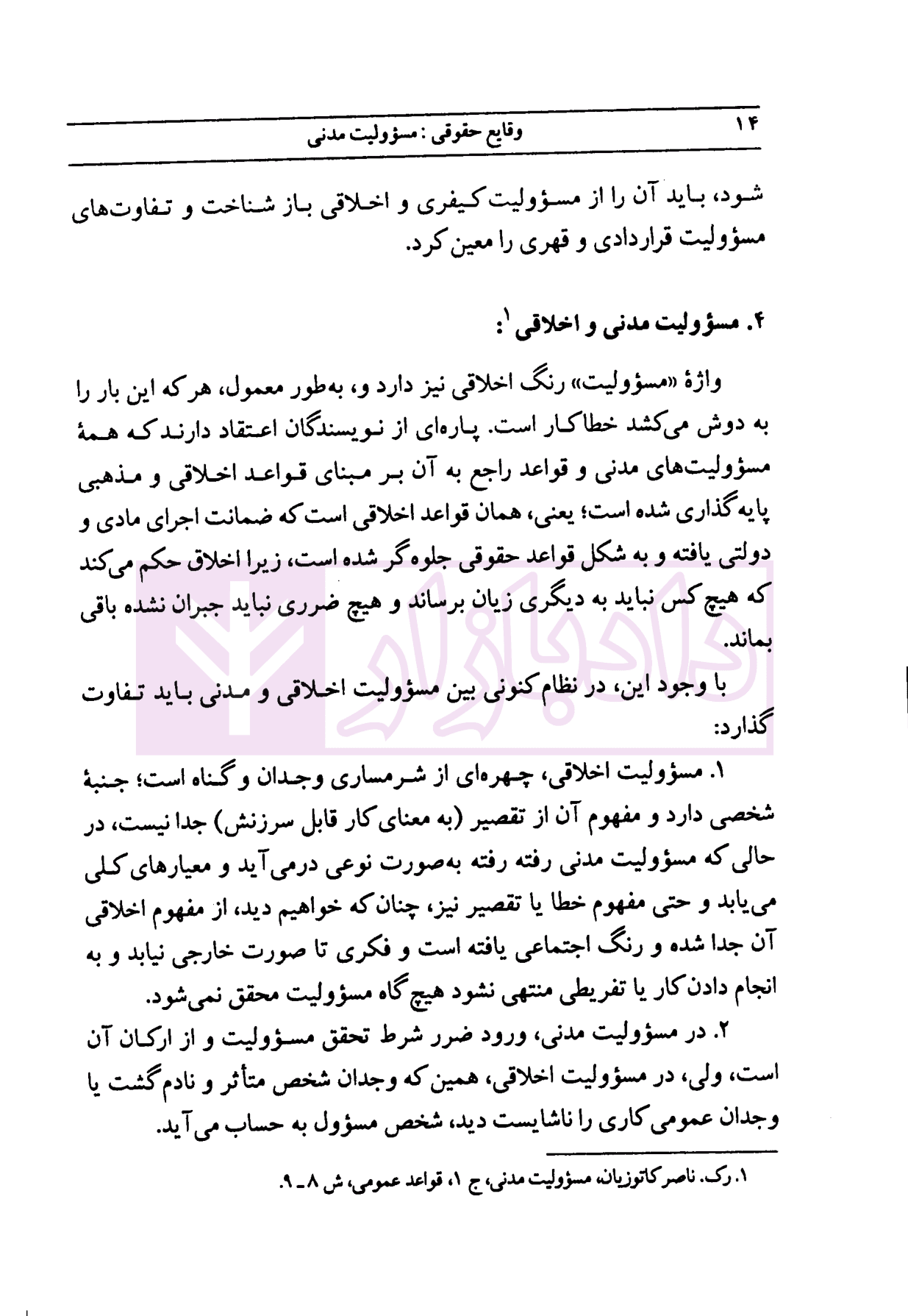 دوره مقدماتی حقوق مدنی: وقایع حقوقی – مسئولیت مدنی (جلد شومیز) | دکتر کاتوزیان — تصویر ۷