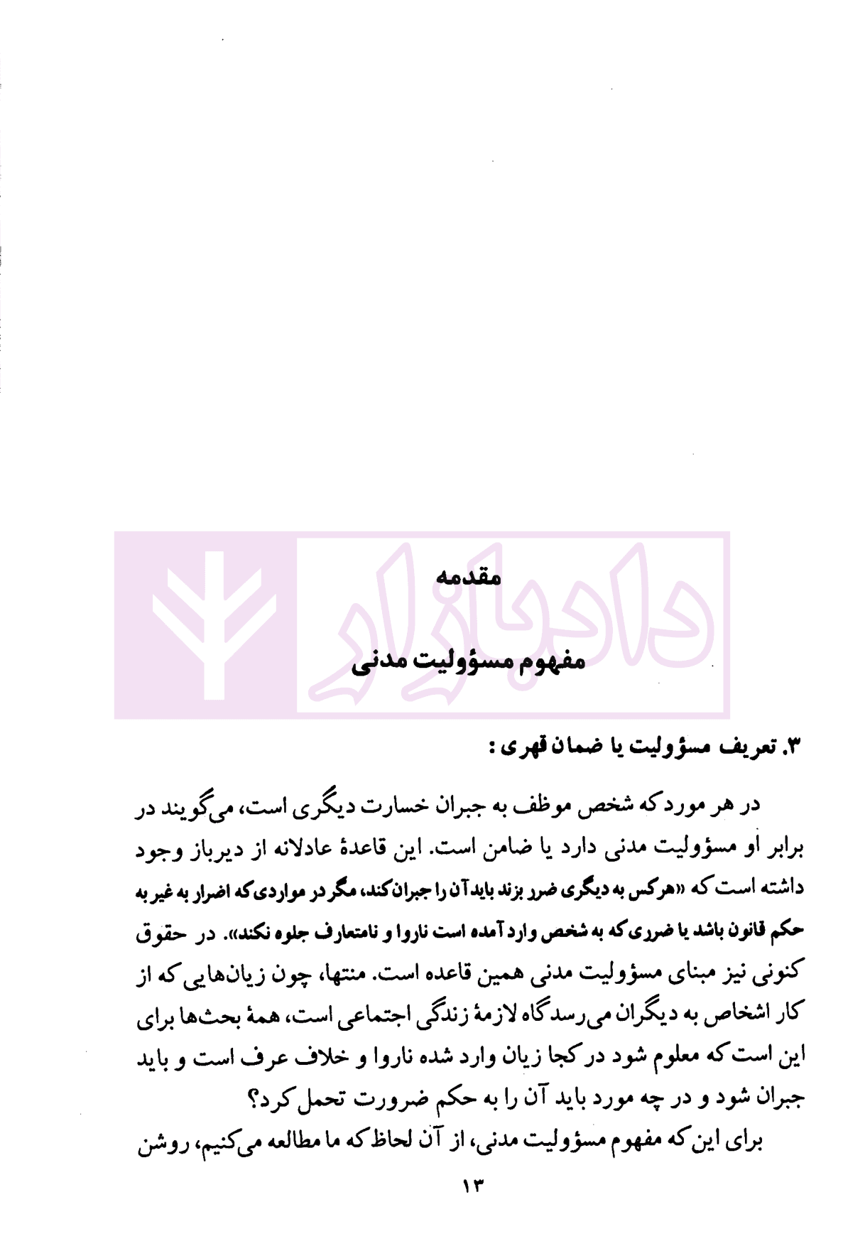 دوره مقدماتی حقوق مدنی: وقایع حقوقی – مسئولیت مدنی (جلد شومیز) | دکتر کاتوزیان — تصویر ۶
