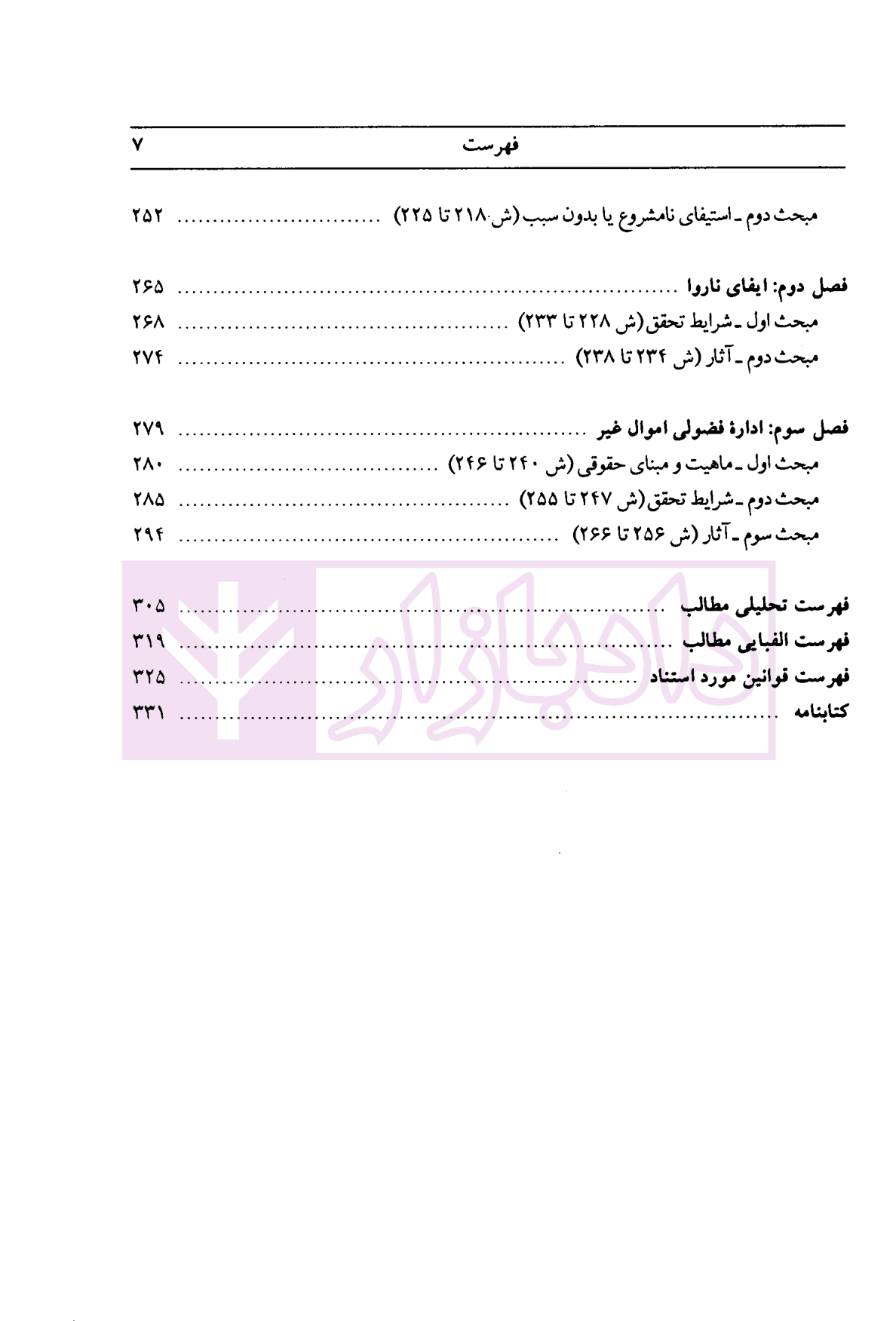 دوره مقدماتی حقوق مدنی: وقایع حقوقی – مسئولیت مدنی (جلد شومیز) | دکتر کاتوزیان — تصویر ۵