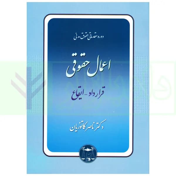 دوره مقدماتی حقوق مدنی: اعمال حقوقی – قرارداد، ایقاع (شومیز) | دکتر کاتوزیان