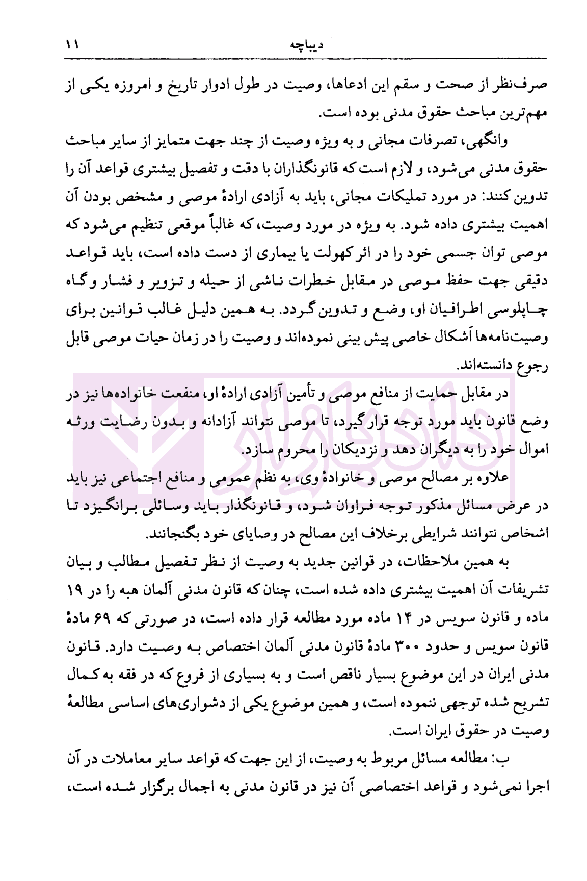 وصیت در حقوق مدنی ایران | دکتر کاتوزیان — تصویر ۶