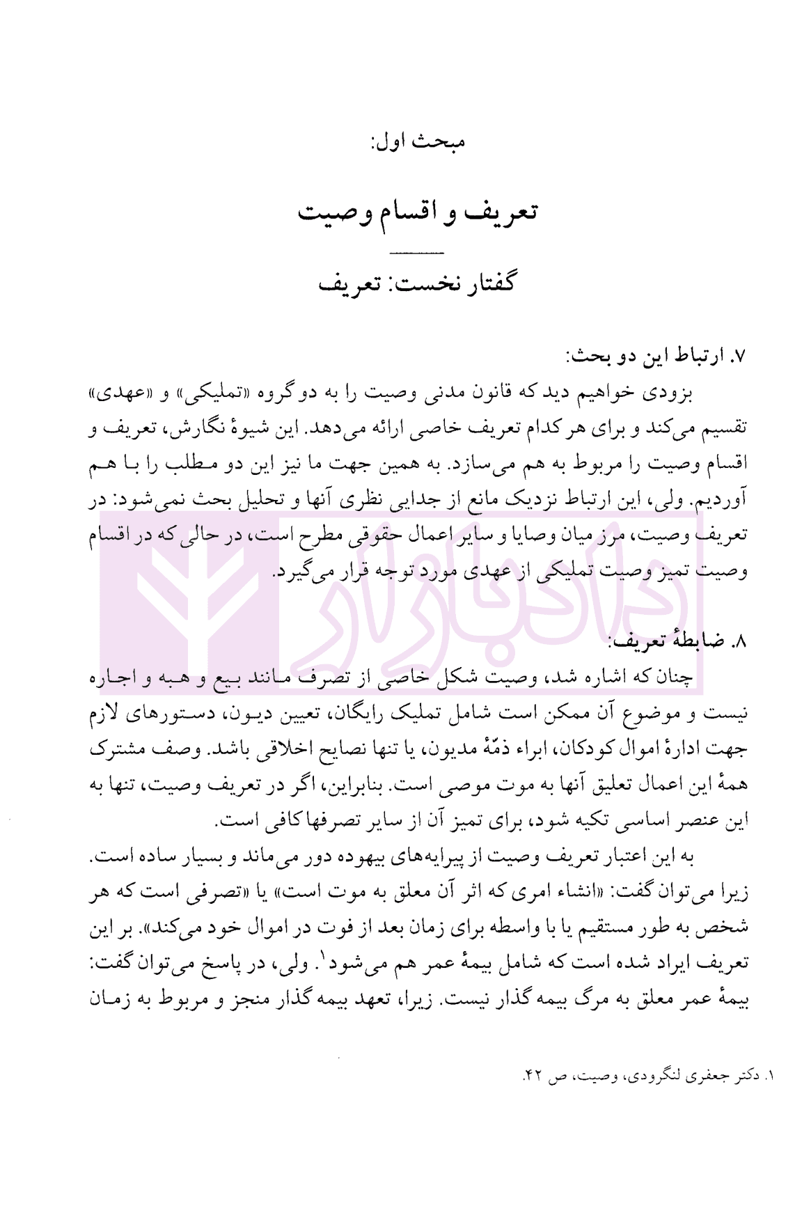 وصیت در حقوق مدنی ایران | دکتر کاتوزیان — تصویر ۸
