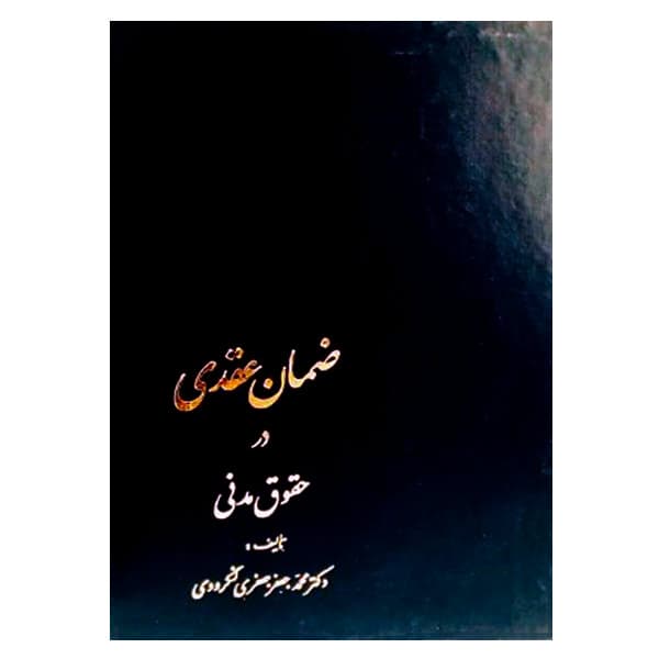 ضمان عقدی در حقوق مدنی | دکتر جعفری لنگرودی