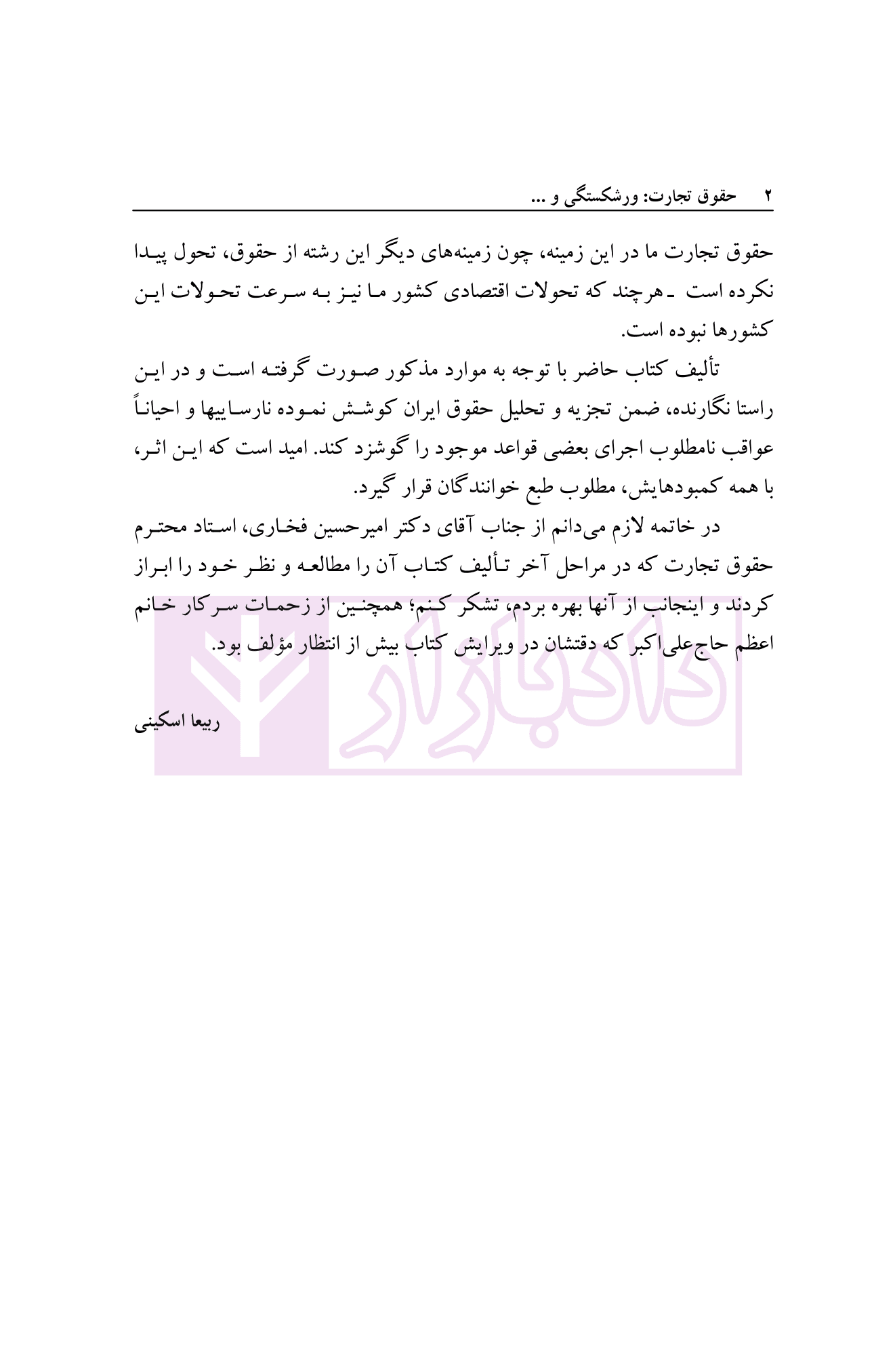 حقوق تجارت (ورشکستگی و تصفیه امور ورشکسته) | دکتر اسکینی — تصویر ۳