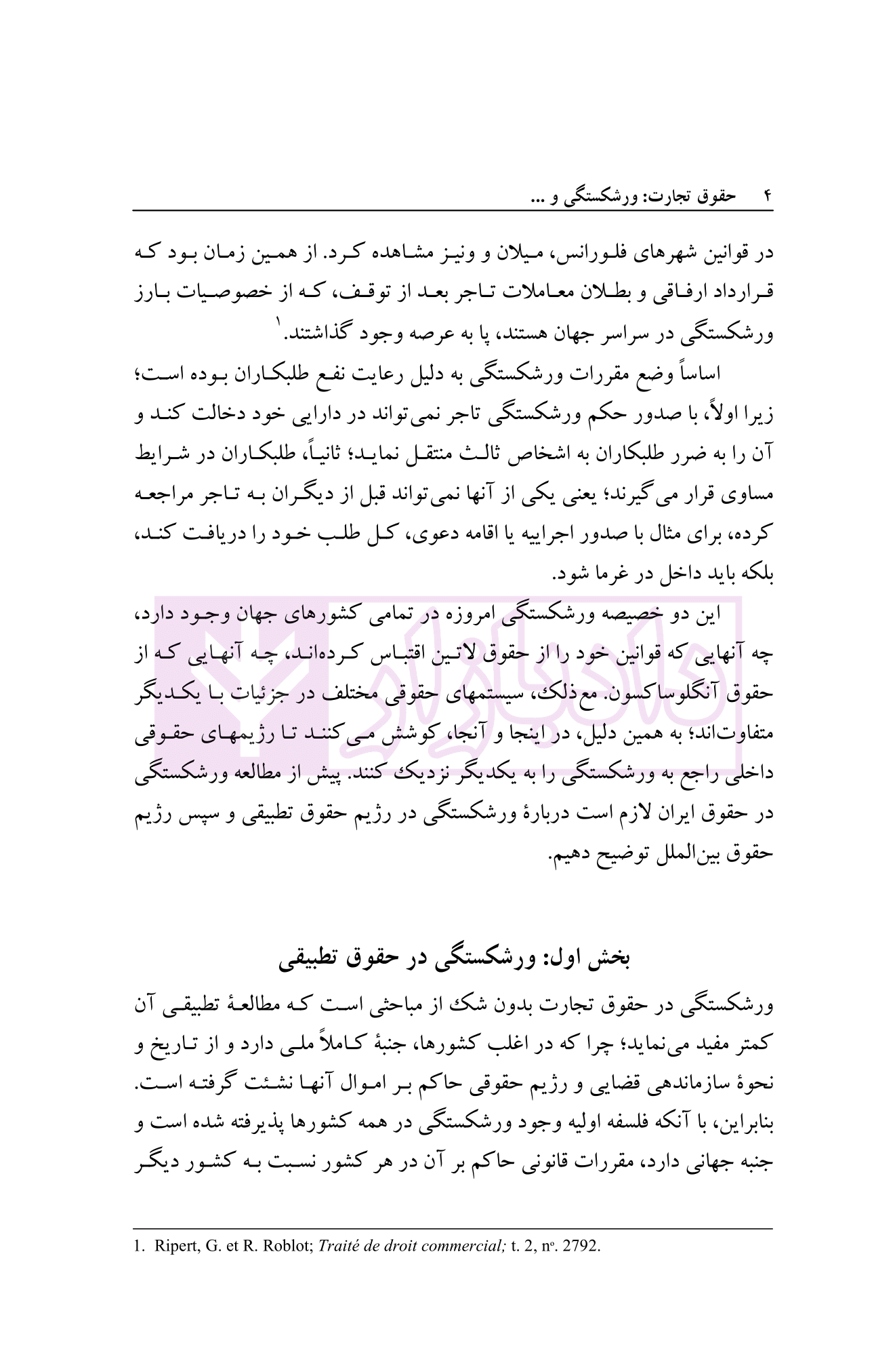 حقوق تجارت (ورشکستگی و تصفیه امور ورشکسته) | دکتر اسکینی — تصویر ۵