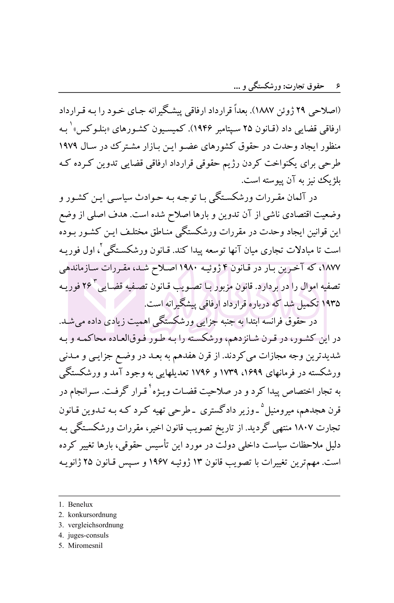 حقوق تجارت (ورشکستگی و تصفیه امور ورشکسته) | دکتر اسکینی — تصویر ۷