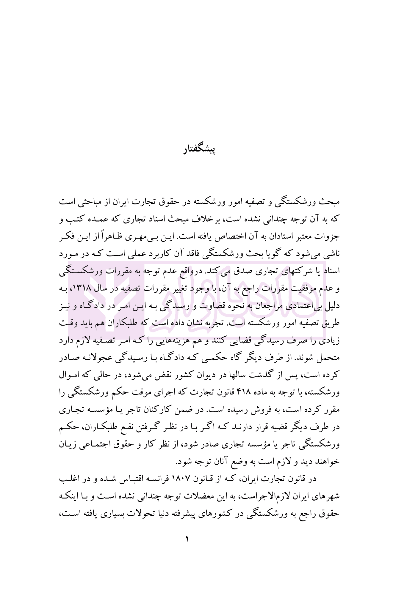 حقوق تجارت (ورشکستگی و تصفیه امور ورشکسته) | دکتر اسکینی — تصویر ۲