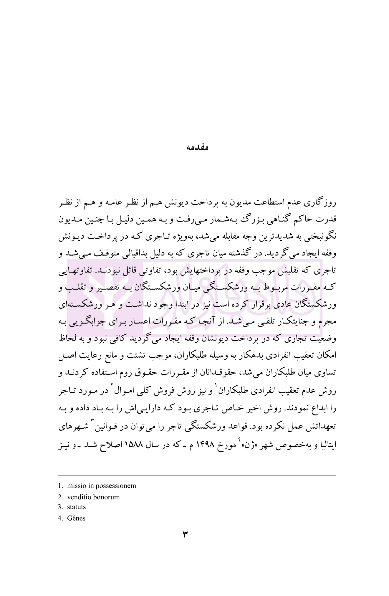 حقوق تجارت (ورشکستگی و تصفیه امور ورشکسته) | دکتر اسکینی — تصویر ۴