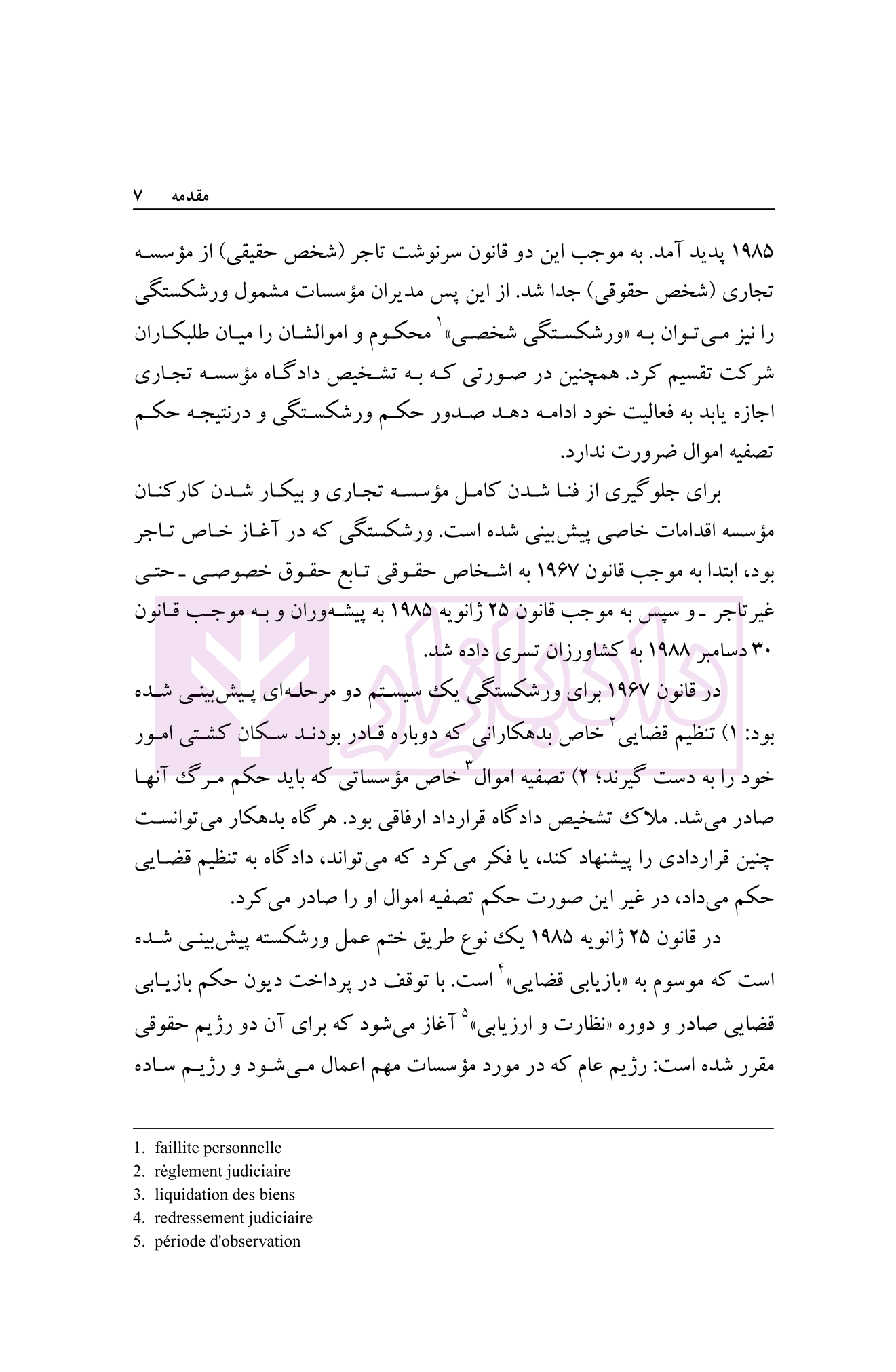 حقوق تجارت (ورشکستگی و تصفیه امور ورشکسته) | دکتر اسکینی — تصویر ۸
