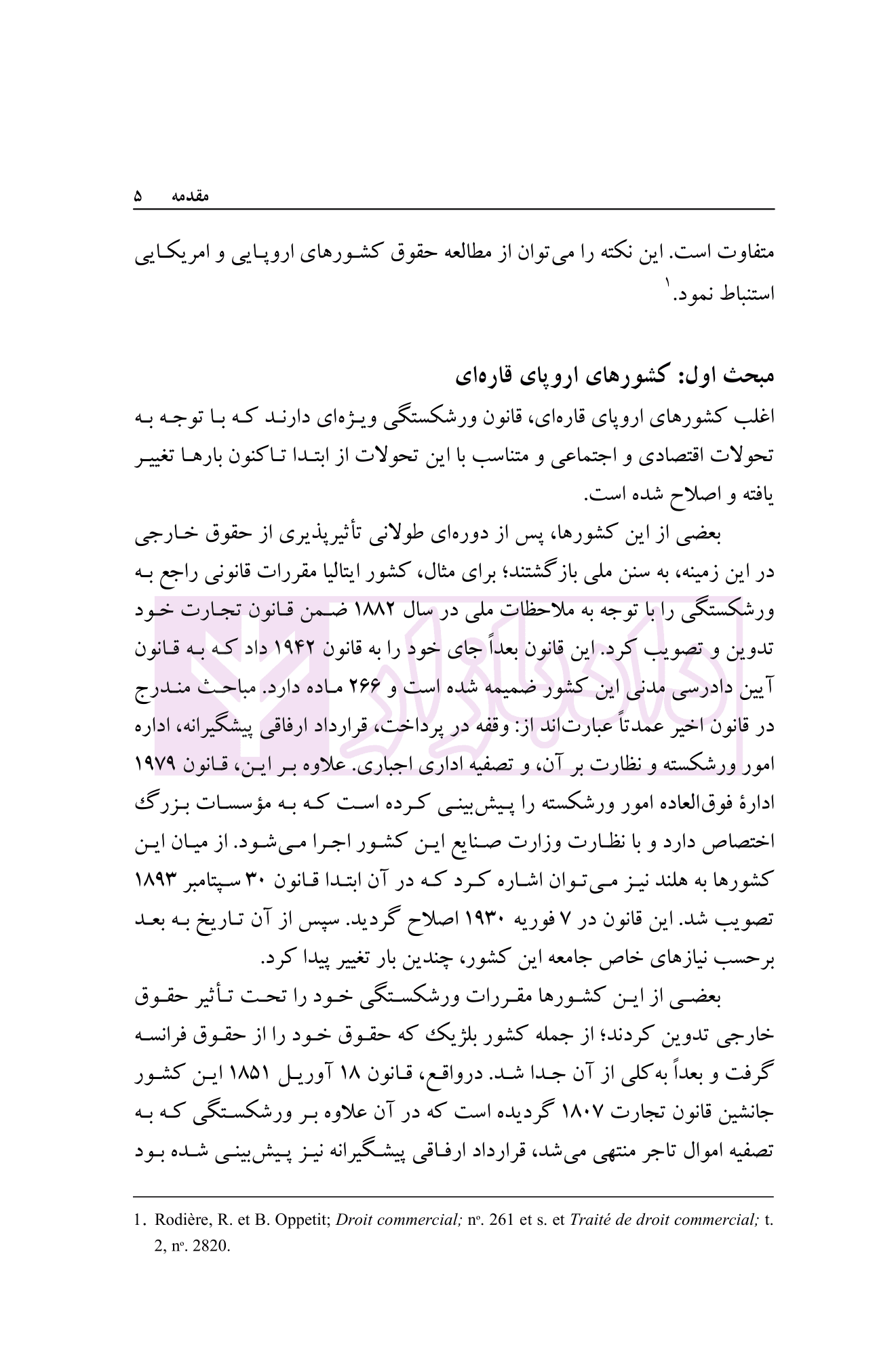 حقوق تجارت (ورشکستگی و تصفیه امور ورشکسته) | دکتر اسکینی — تصویر ۶