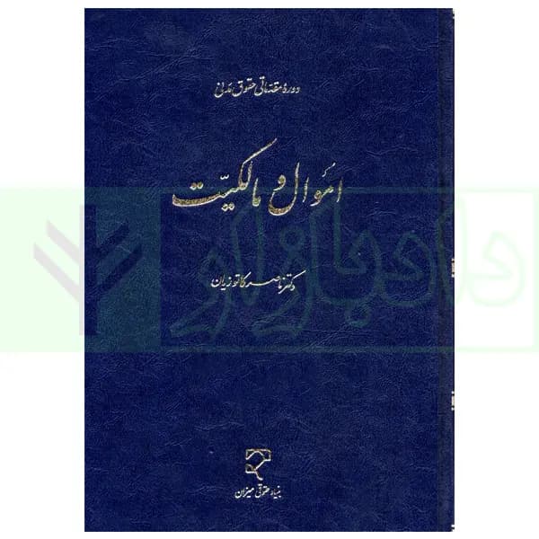 دوره مقدماتی حقوق مدنی (اموال و مالکیت) | دکتر کاتوزیان