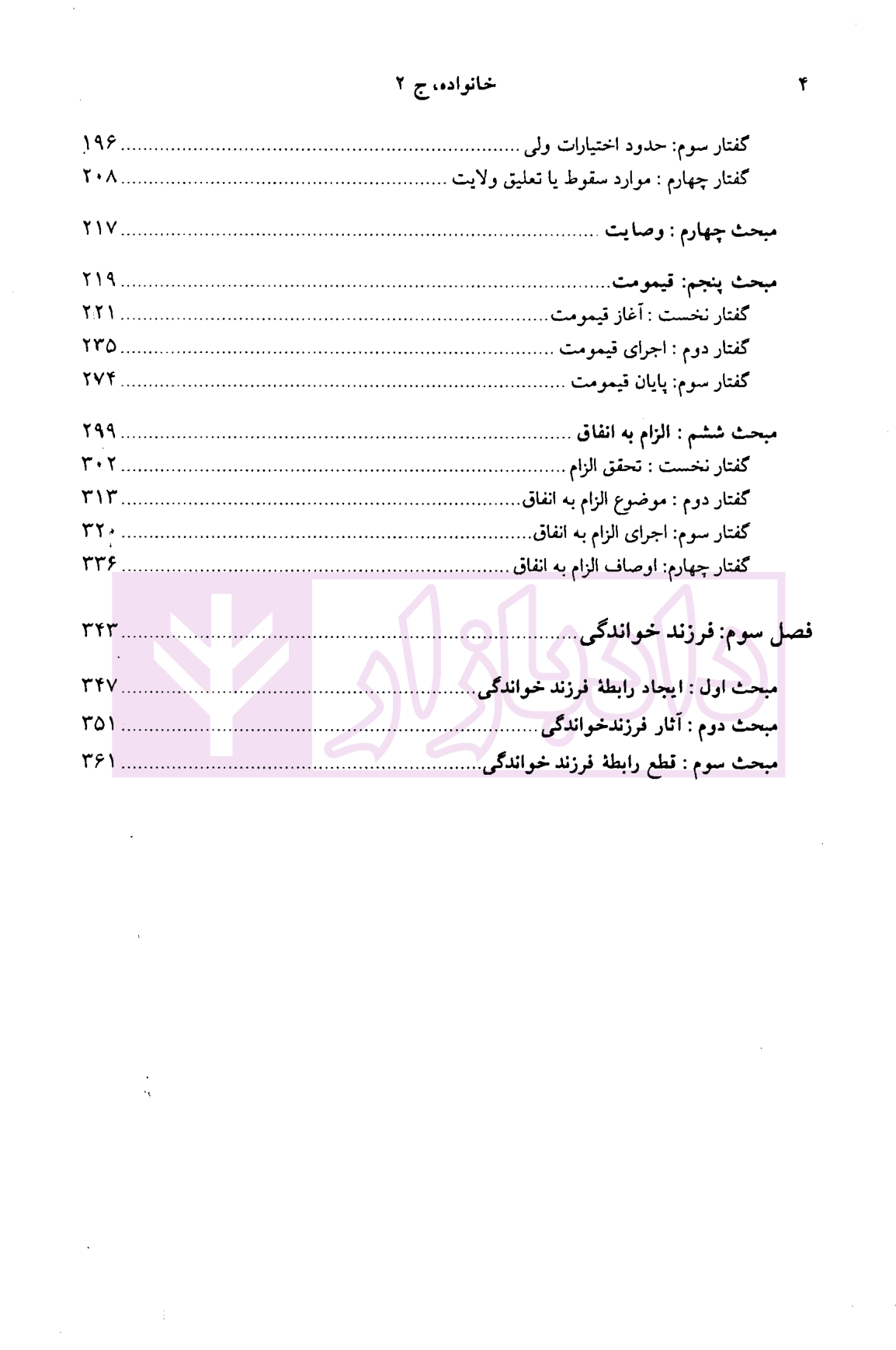 دوره حقوق مدنی – حقوق خانواده جلد دوم: اولاد، روابط پدر و مادر و فرزندان | دکتر کاتوزیان — تصویر ۴