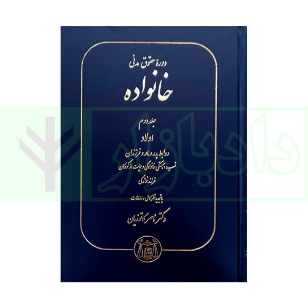 دوره حقوق مدنی – حقوق خانواده جلد دوم: اولاد، روابط پدر و مادر و فرزندان | دکتر کاتوزیان