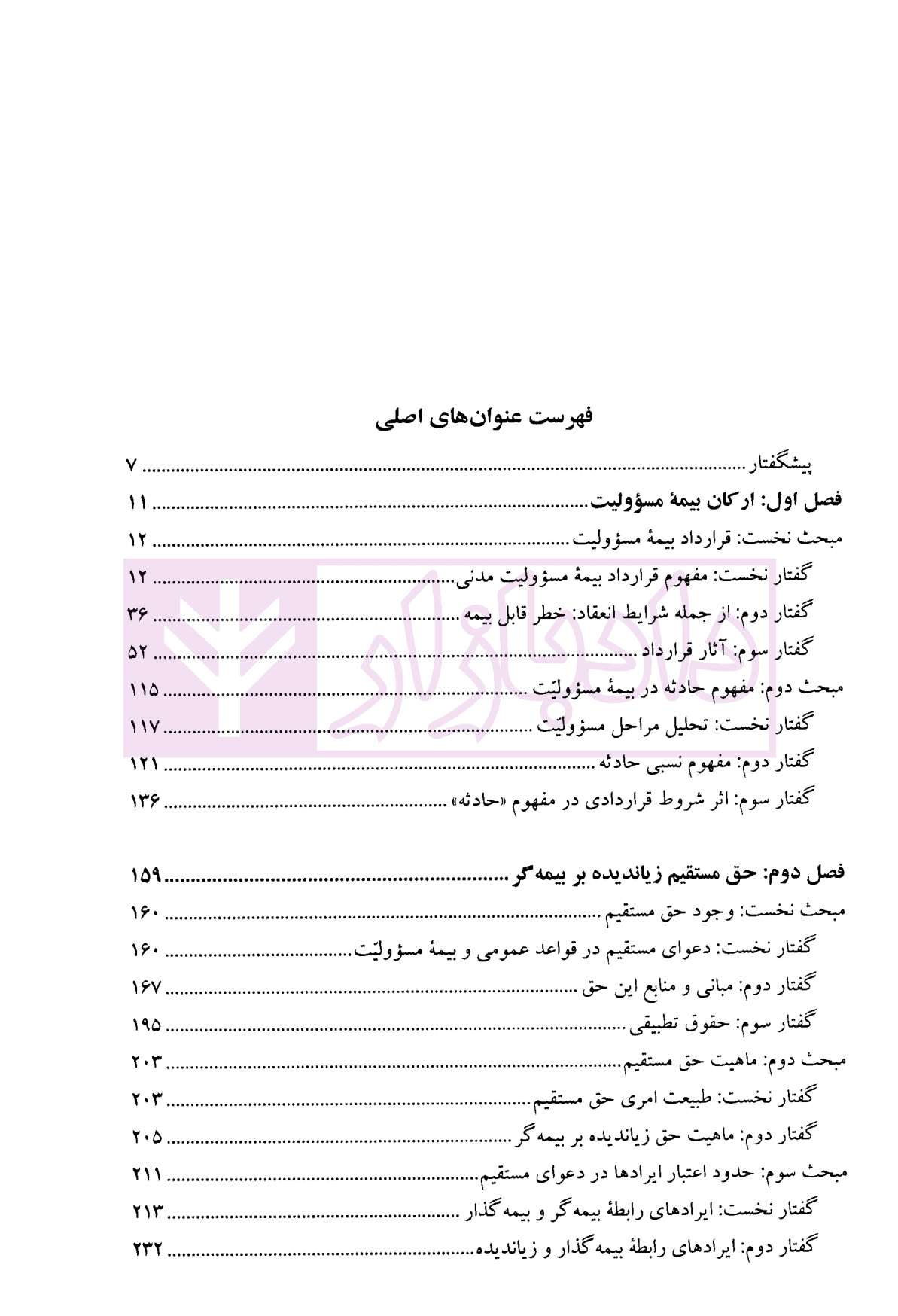 الزام های خارج از قرارداد – مسئولیت مدنی جلد سوم: بیمه مسئولیت (جلد شومیز) | دکتر کاتوزیان و دکتر ایزانلو — تصویر ۳