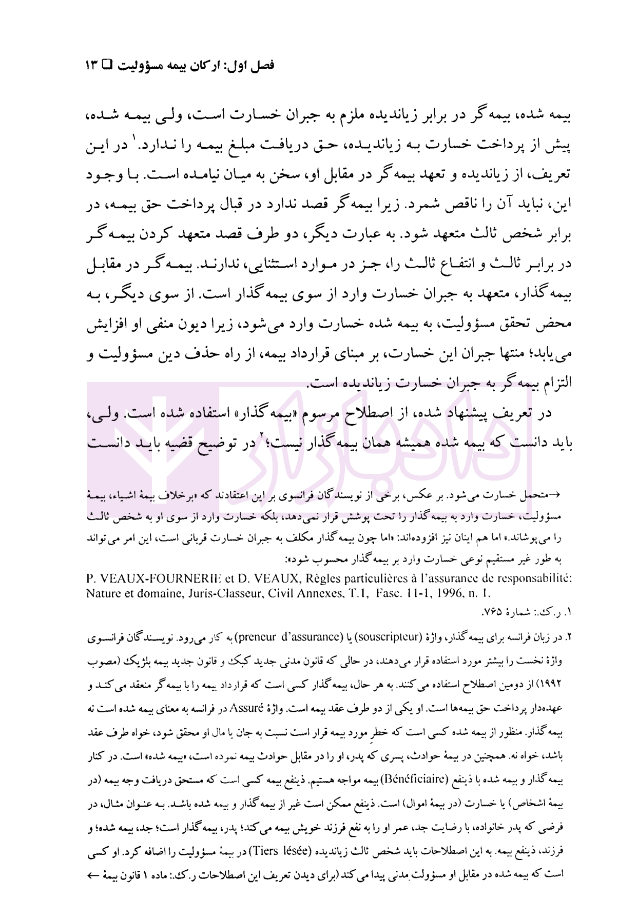 الزام های خارج از قرارداد – مسئولیت مدنی جلد سوم: بیمه مسئولیت (جلد شومیز) | دکتر کاتوزیان و دکتر ایزانلو — تصویر ۷