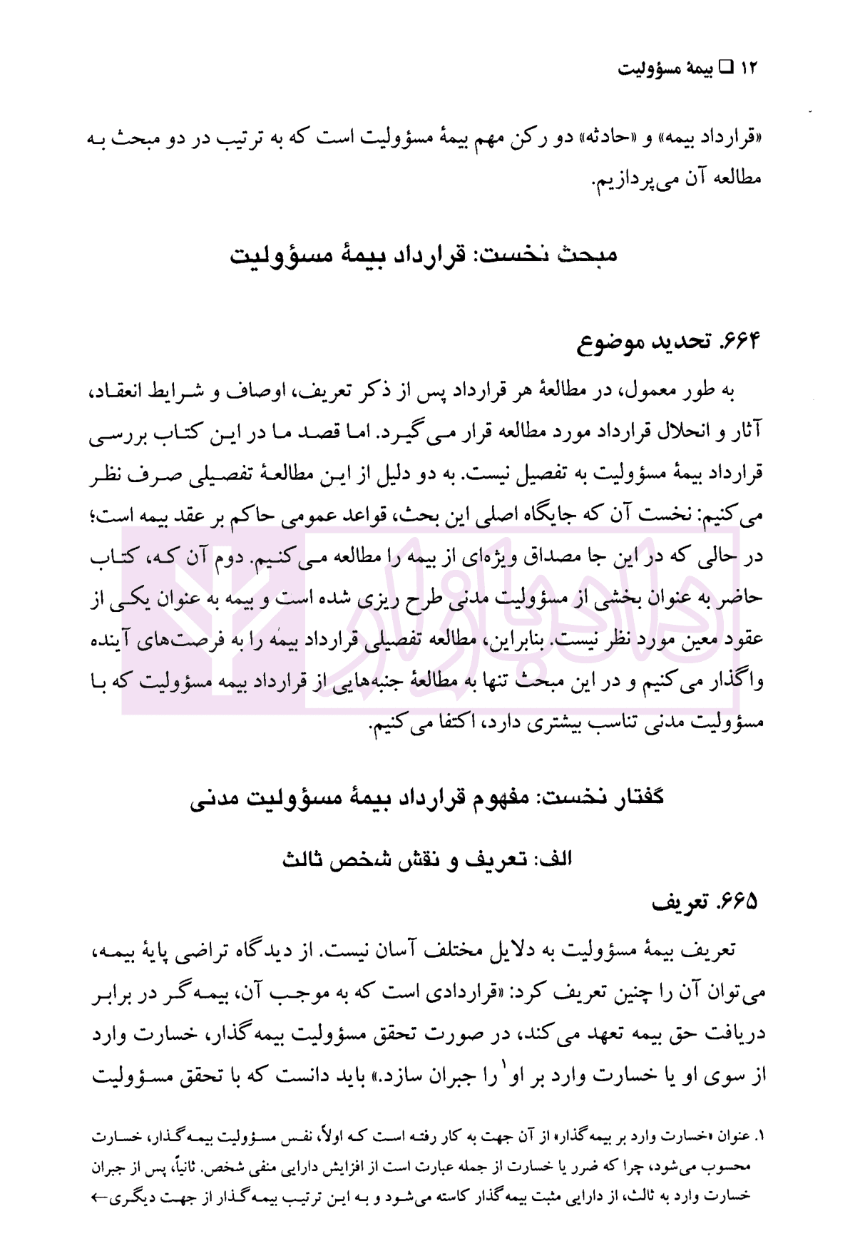 الزام های خارج از قرارداد – مسئولیت مدنی جلد سوم: بیمه مسئولیت (جلد شومیز) | دکتر کاتوزیان و دکتر ایزانلو — تصویر ۶