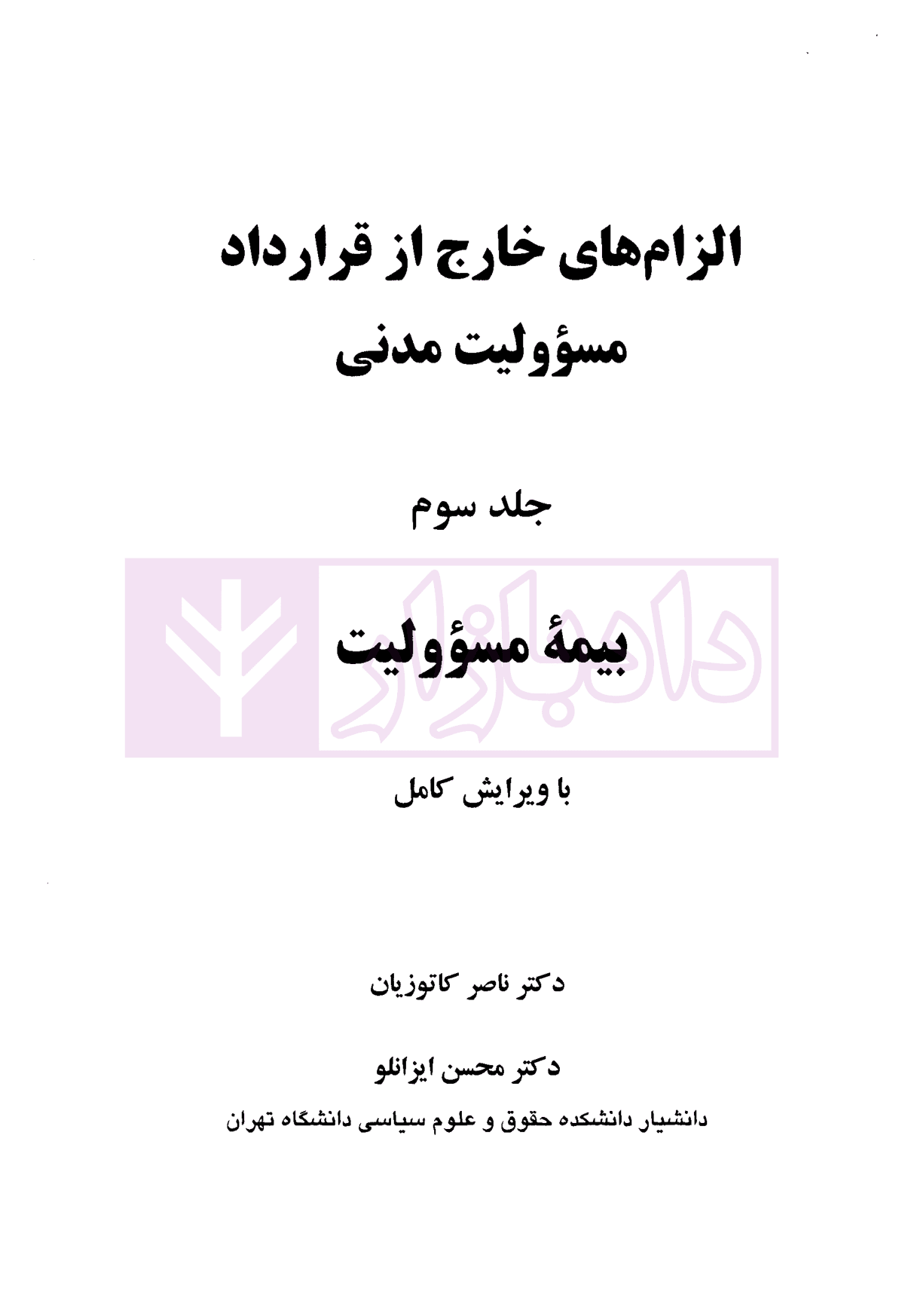 الزام های خارج از قرارداد – مسئولیت مدنی جلد سوم: بیمه مسئولیت (جلد شومیز) | دکتر کاتوزیان و دکتر ایزانلو — تصویر ۲